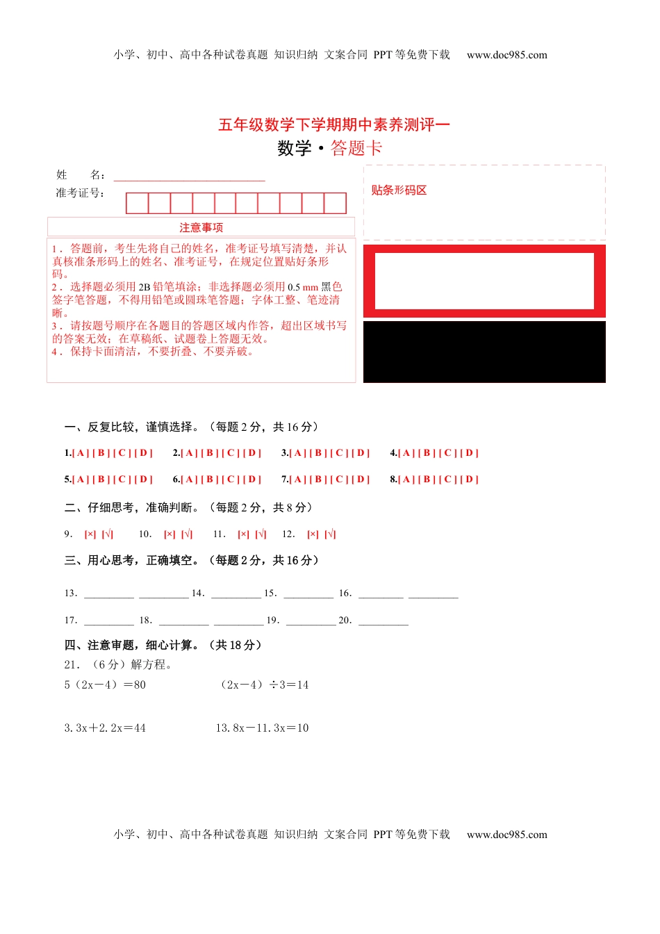 五年级数学下学期期中素养测评一（答题卡）（苏教版）.docx