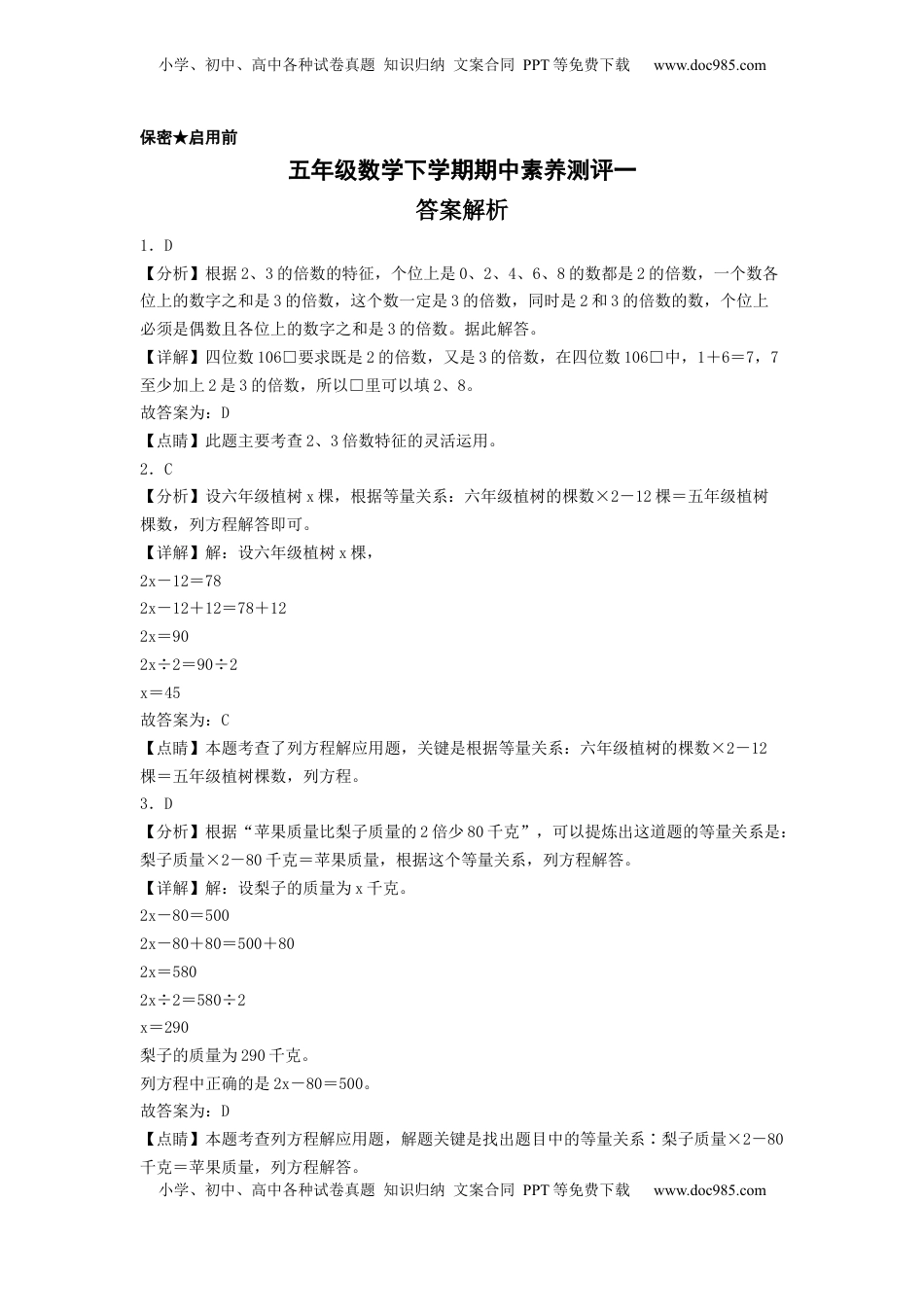 五年级数学下学期期中素养测评一（答案解析）（苏教版）.docx