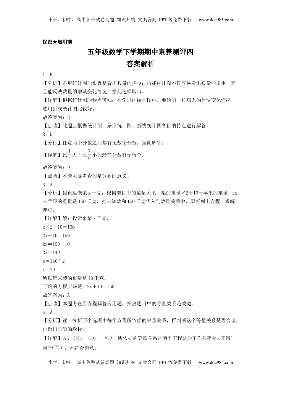 五年级数学下学期期中素养测评四（答案解析）（苏教版）.docx