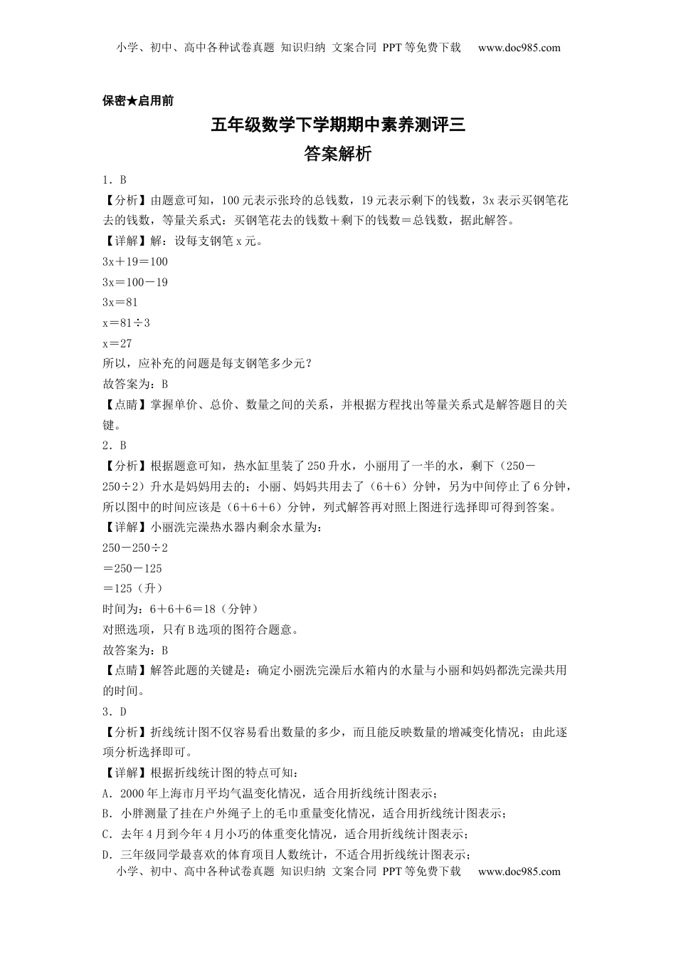 五年级数学下学期期中素养测评三（答案解析）（苏教版）.docx