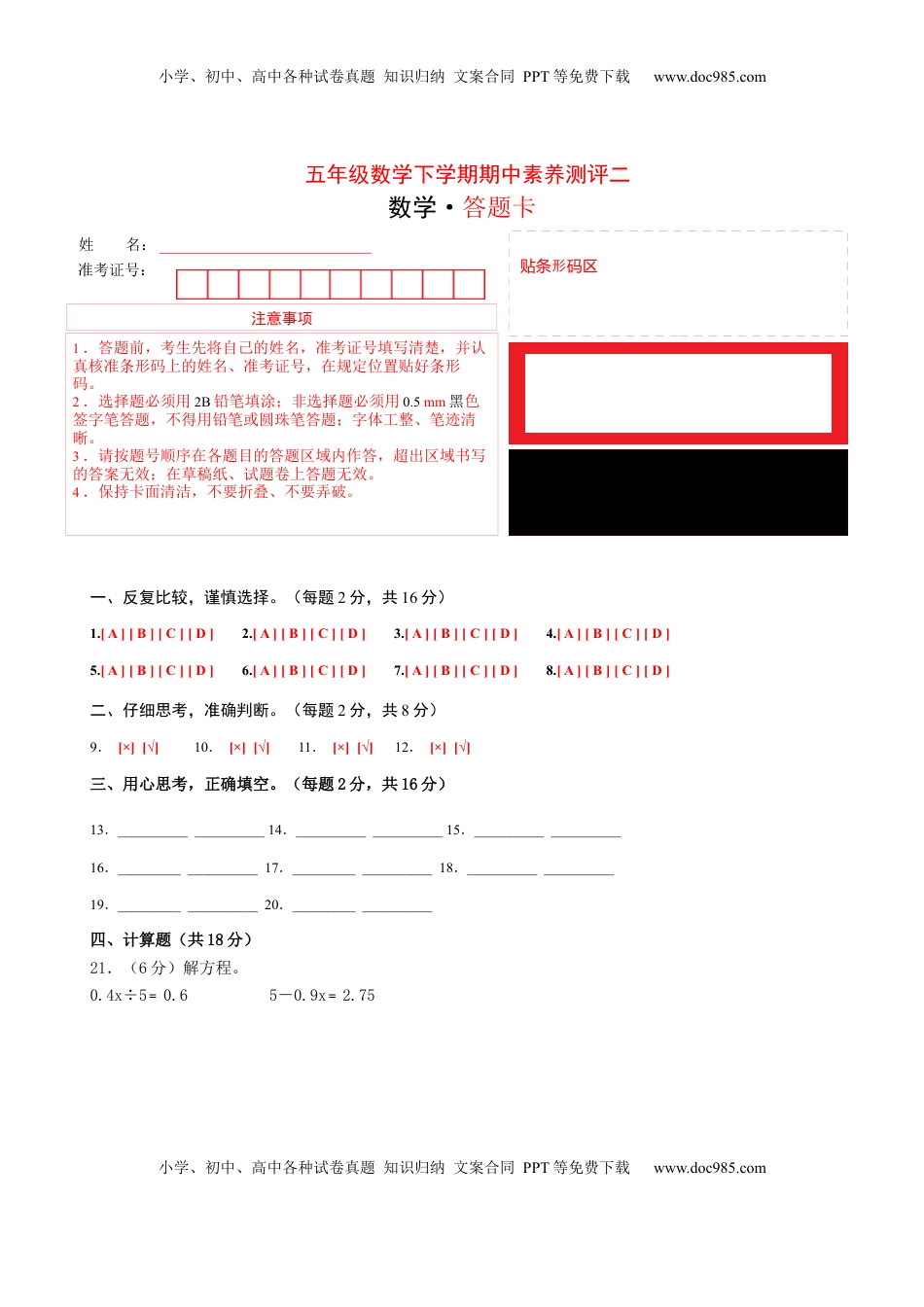 五年级数学下学期期中素养测评二（答题卡）（苏教版）.docx