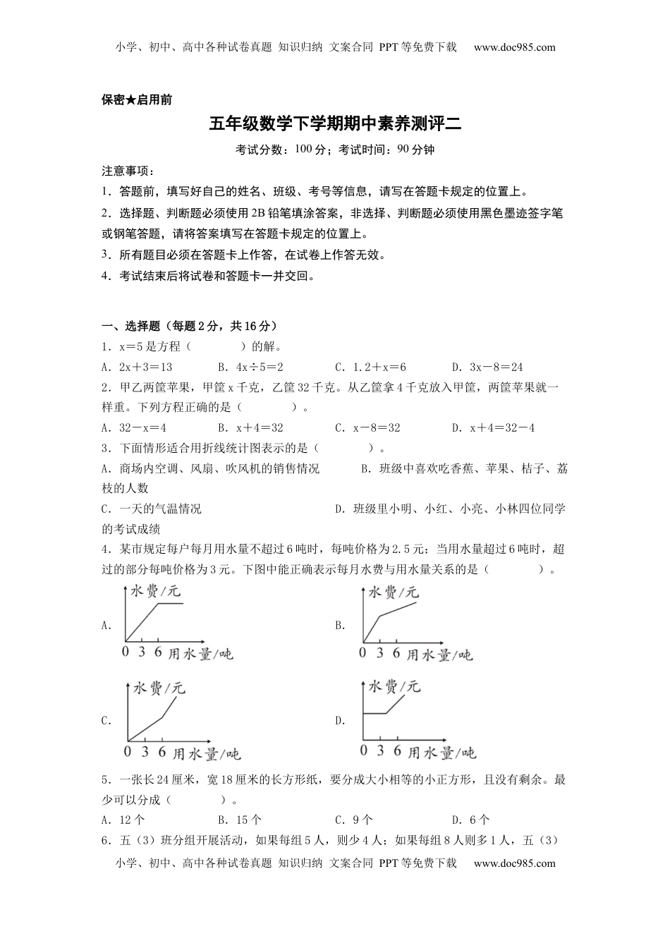 五年级数学下学期期中素养测评二（A4版）（苏教版）.docx