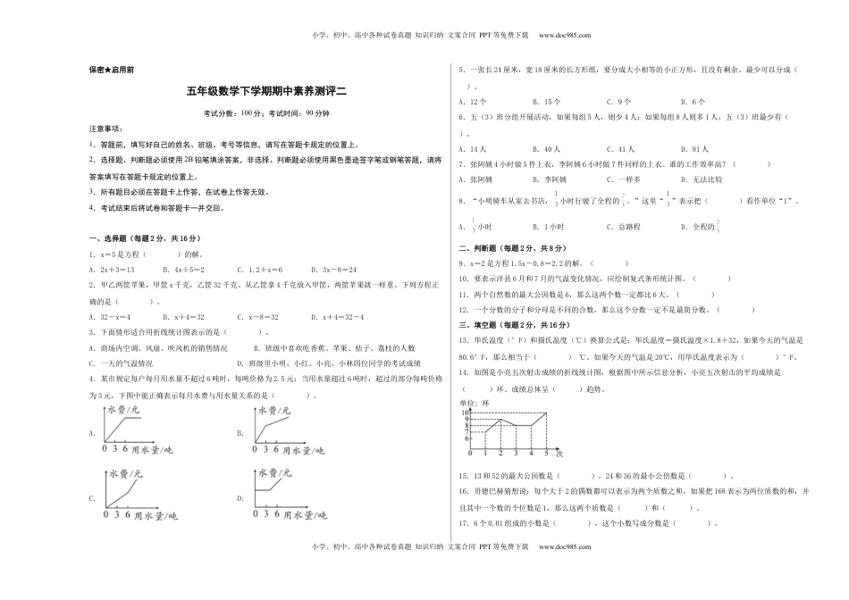 五年级数学下学期期中素养测评二（A3版）（苏教版）.docx