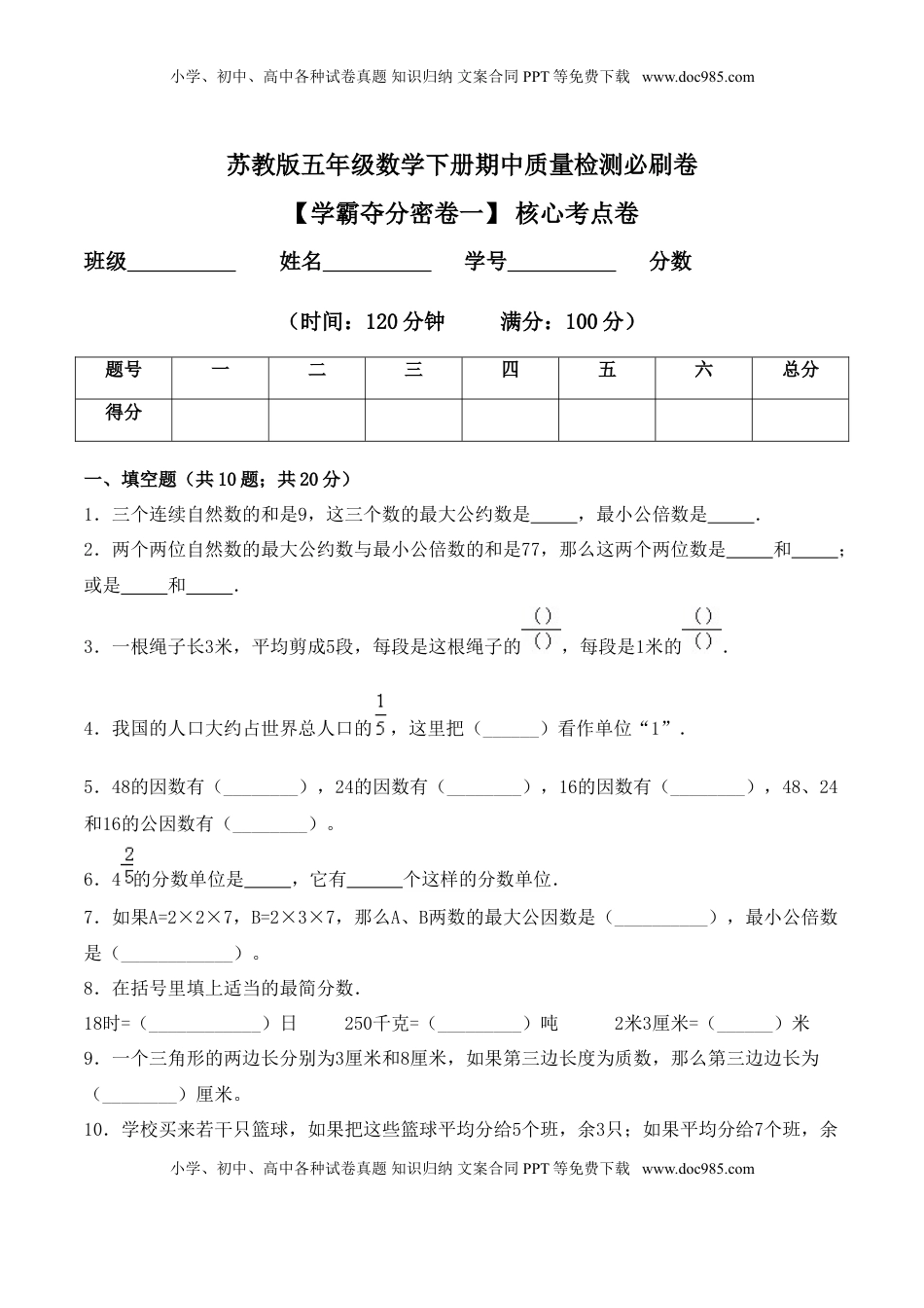 【学霸夺分密卷一】苏教版五年级数学下册期中核心考点卷（Word版 含答案）.doc
