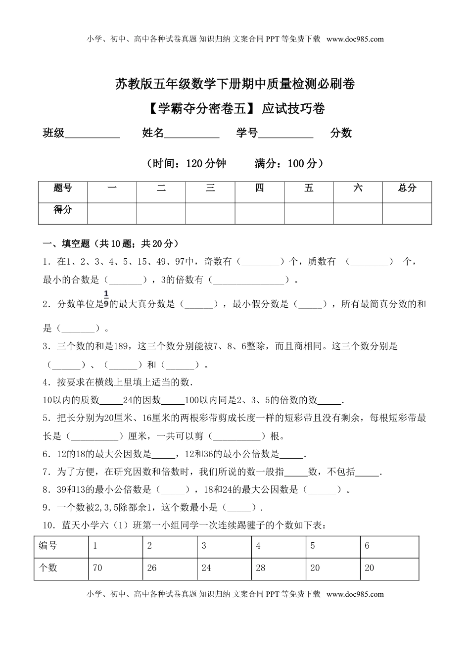 【学霸夺分密卷五】苏教版五年级数学下册期中应试技巧卷（Word版 含答案）.doc