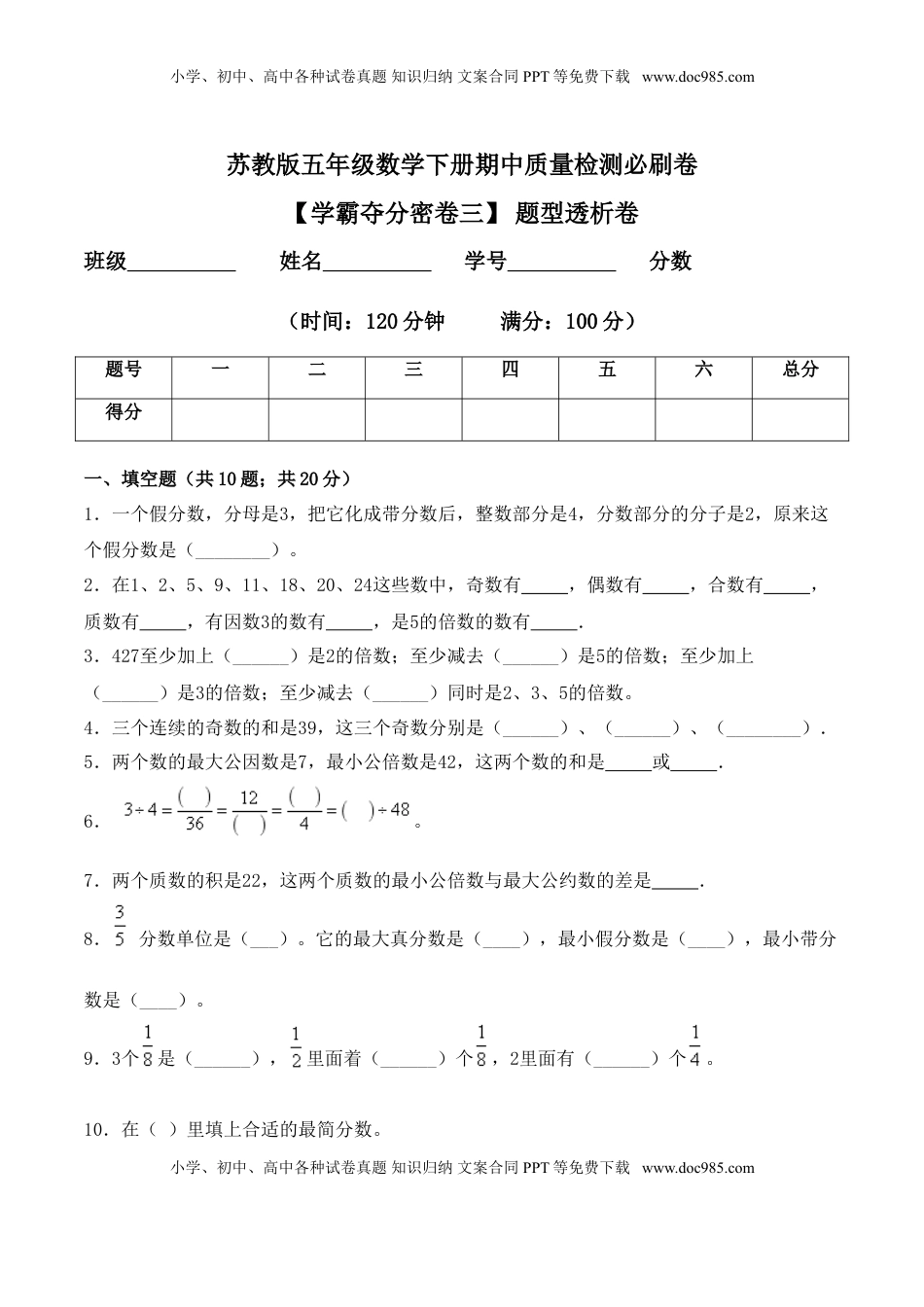 【学霸夺分密卷三】苏教版五年级数学下册期中题型透析卷（Word版 含答案）.doc