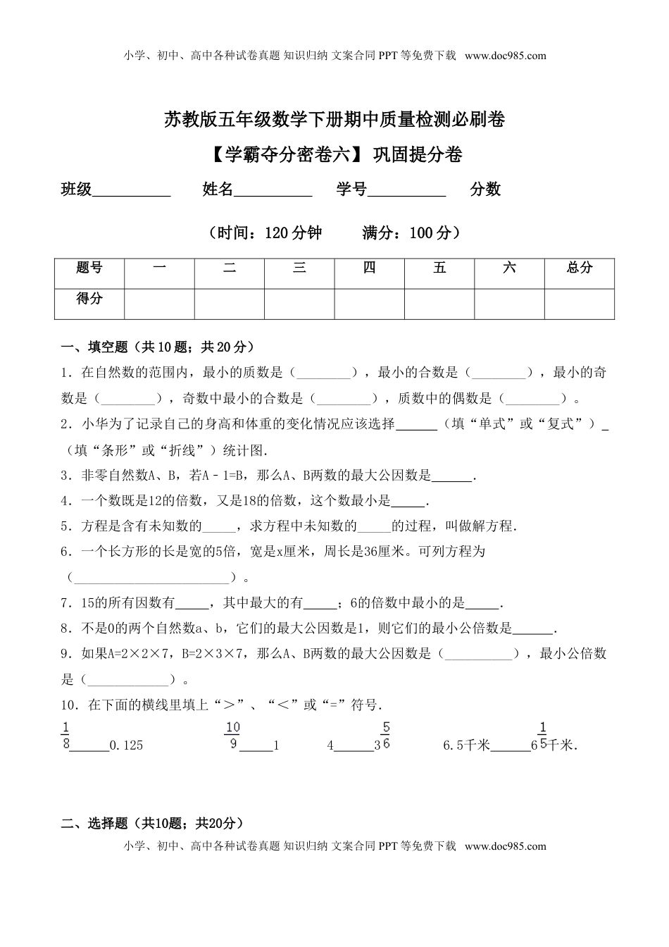 【学霸夺分密卷六】苏教版五年级数学下册期中巩固提分卷（Word版 含答案）.doc