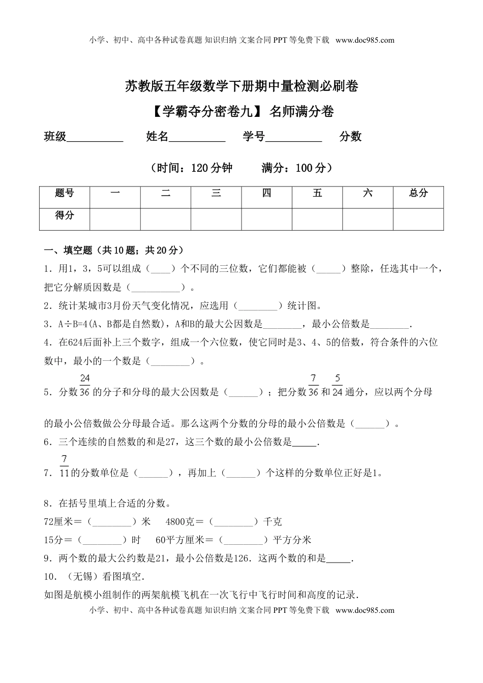【学霸夺分密卷九】苏教版五年级数学下册期中名师满分卷（Word版 含答案）.doc