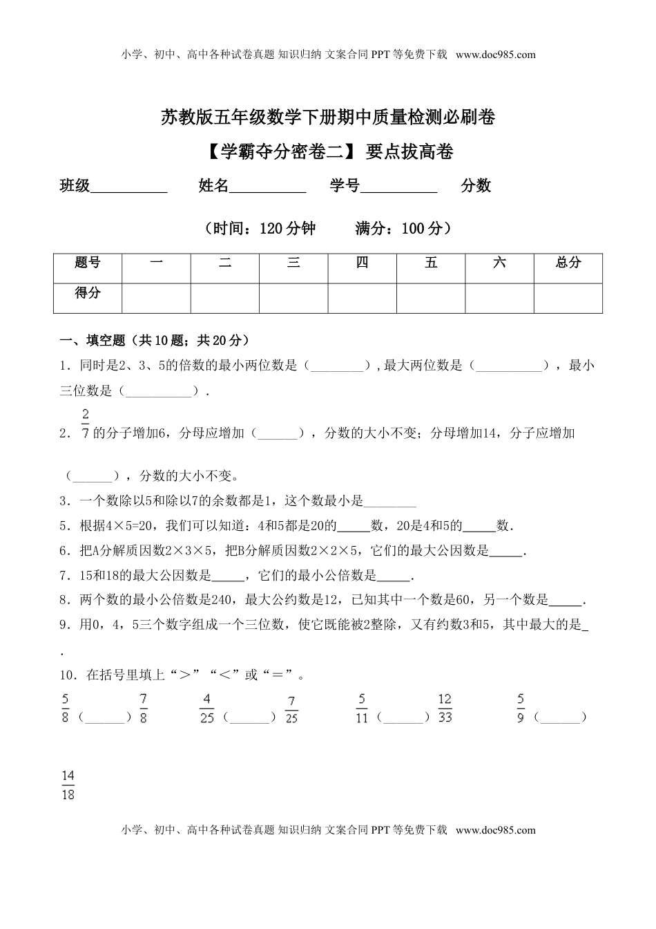 【学霸夺分密卷二】苏教版五年级数学下册期中要点拔高卷（Word版 含答案）.doc