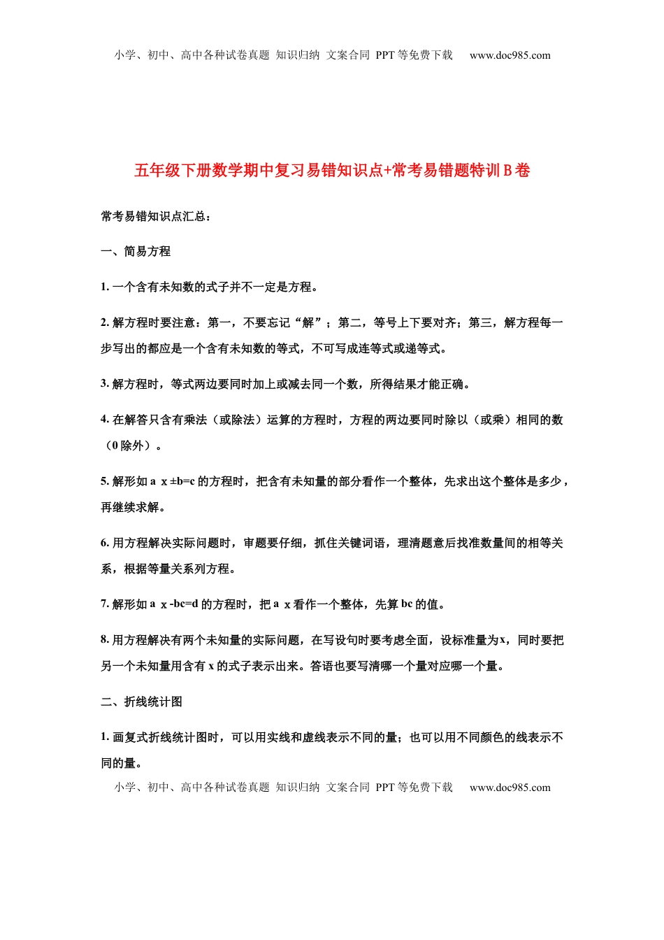 【期中易错笔记】五年级下册数学期中复习易错知识点+常考易错题特训B卷  苏教版（含答案）.docx