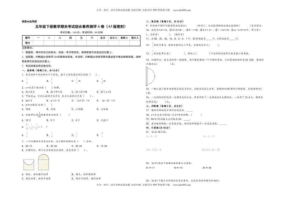 五年级下册数学期末考试综合素养测评A卷（A3版密封）（苏教版）.docx