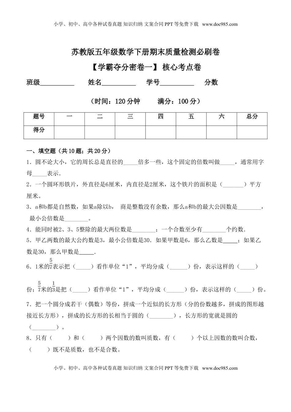 【学霸夺分密卷一】苏教版五年级数学下册期末核心考点卷（Word版 含答案）.doc