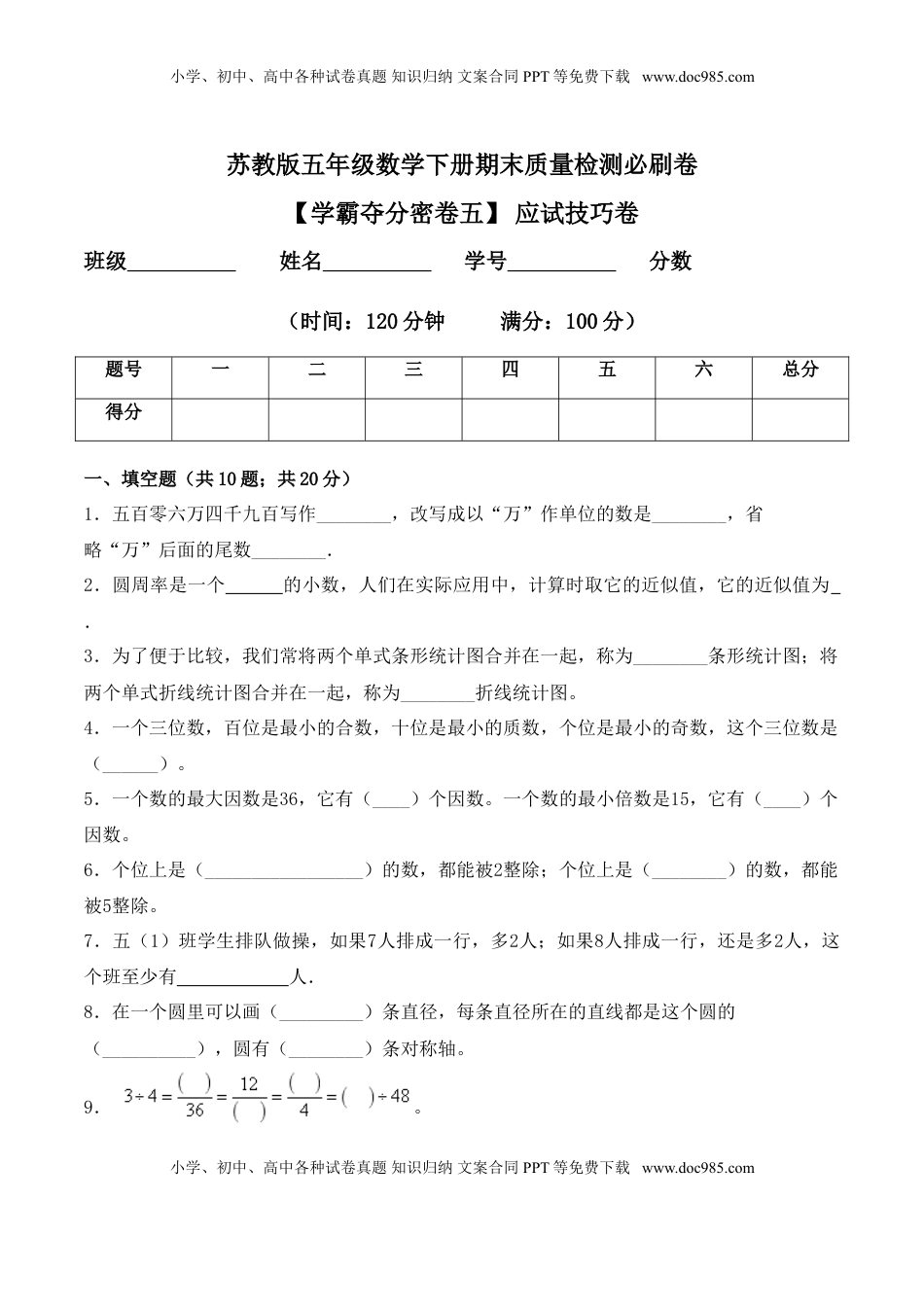【学霸夺分密卷五】苏教版五年级数学下册期末应试技巧卷（Word版 含答案）.doc