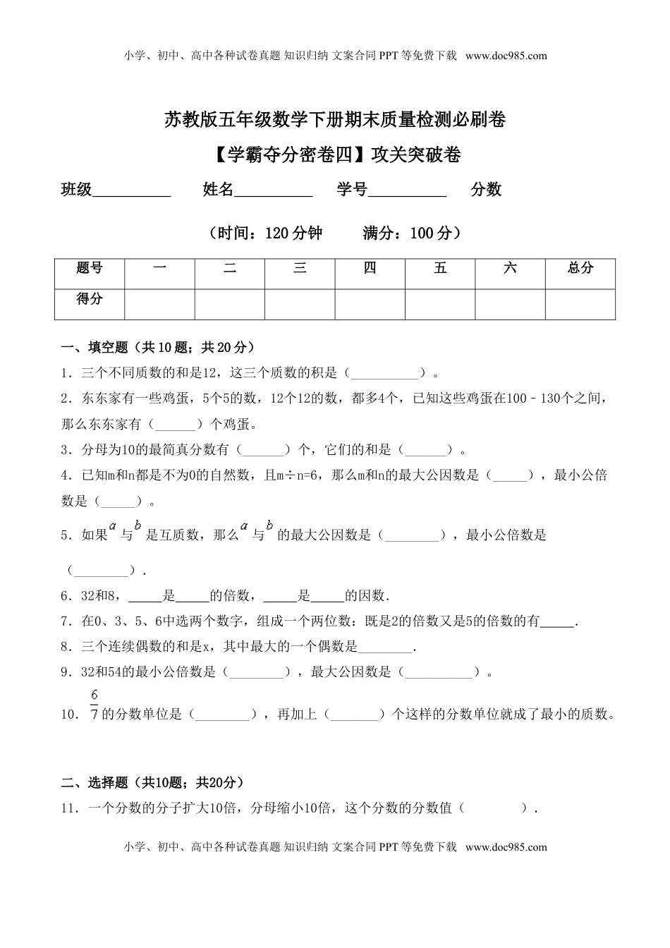 【学霸夺分密卷四】苏教版五年级数学下册期末攻关突破卷（Word版 含答案）.doc