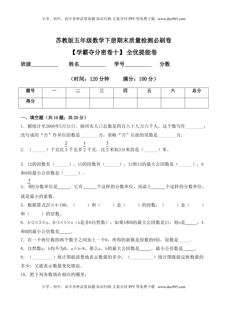 【学霸夺分密卷十】苏教版五年级数学下册期末全优提能卷（Word版 含答案）.doc