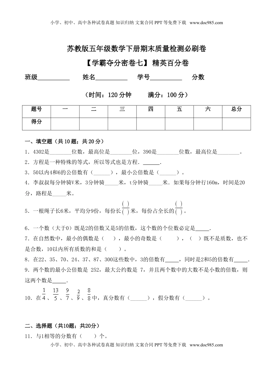 【学霸夺分密卷七】苏教版五年级数学下册期末精英百分卷（Word版 含答案）.doc