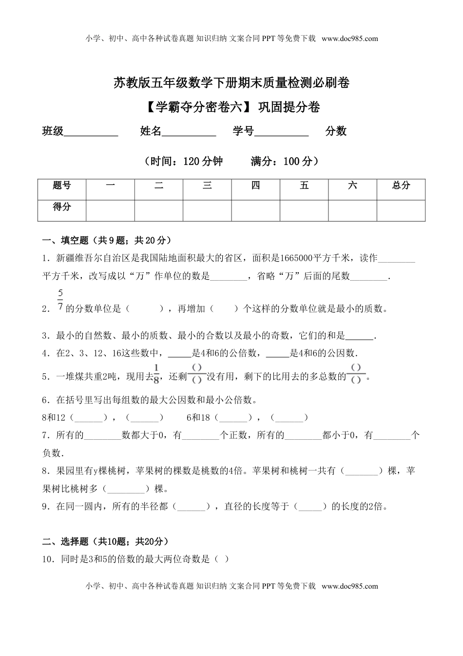【学霸夺分密卷六】苏教版五年级数学下册期末巩固提分卷（Word版 含答案）.doc