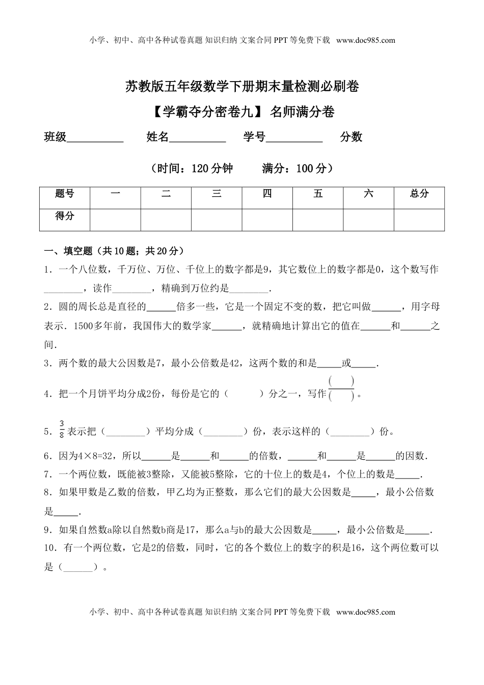 【学霸夺分密卷九】苏教版五年级数学下册期末名师满分卷（Word版 含答案）.doc