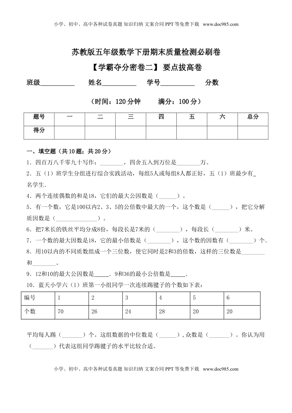 【学霸夺分密卷二】苏教版五年级数学下册期末要点拔高卷（Word版 含答案）.doc
