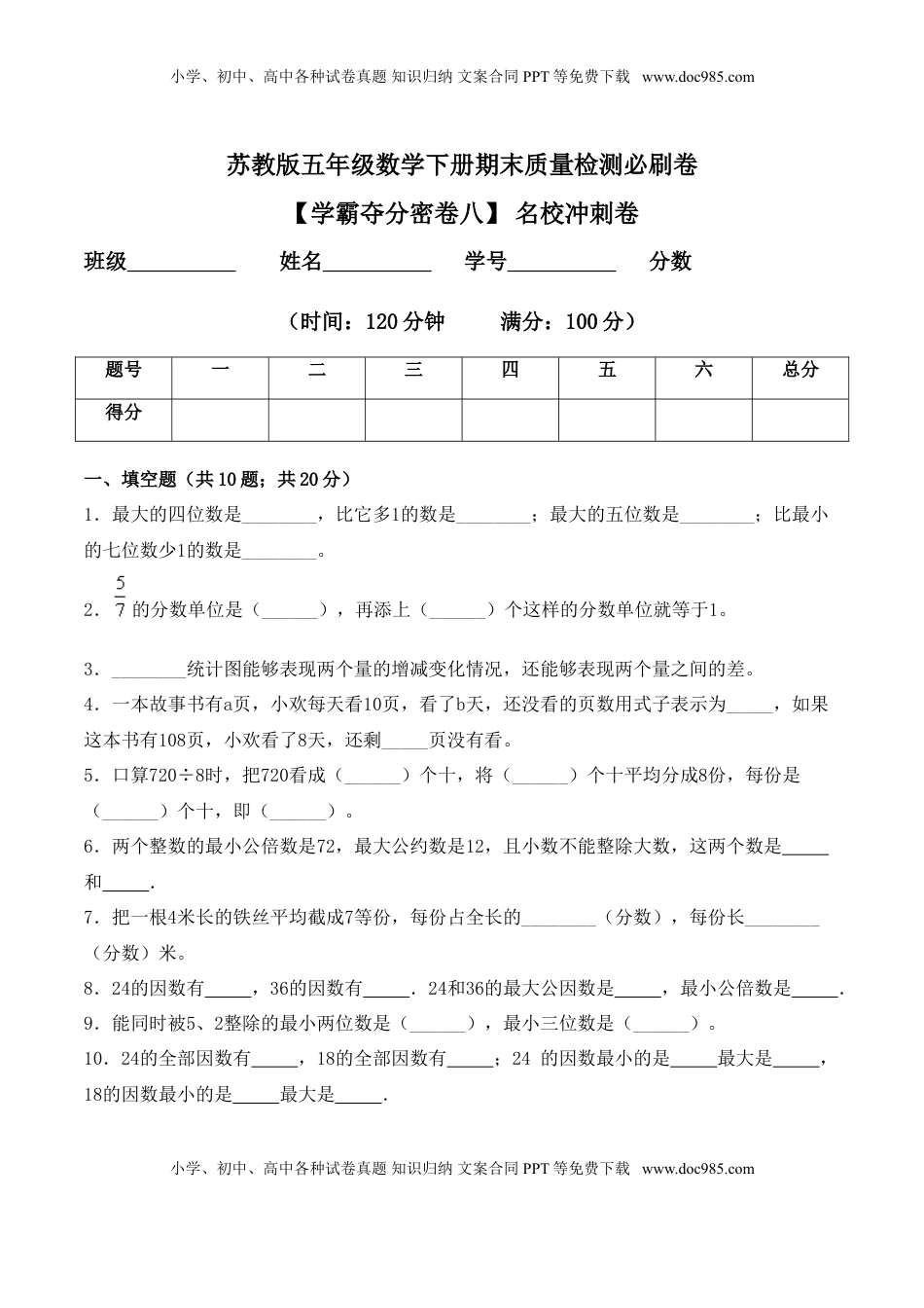 【学霸夺分密卷八】苏教版五年级数学下册期末名校冲刺卷（Word版 含答案）.doc