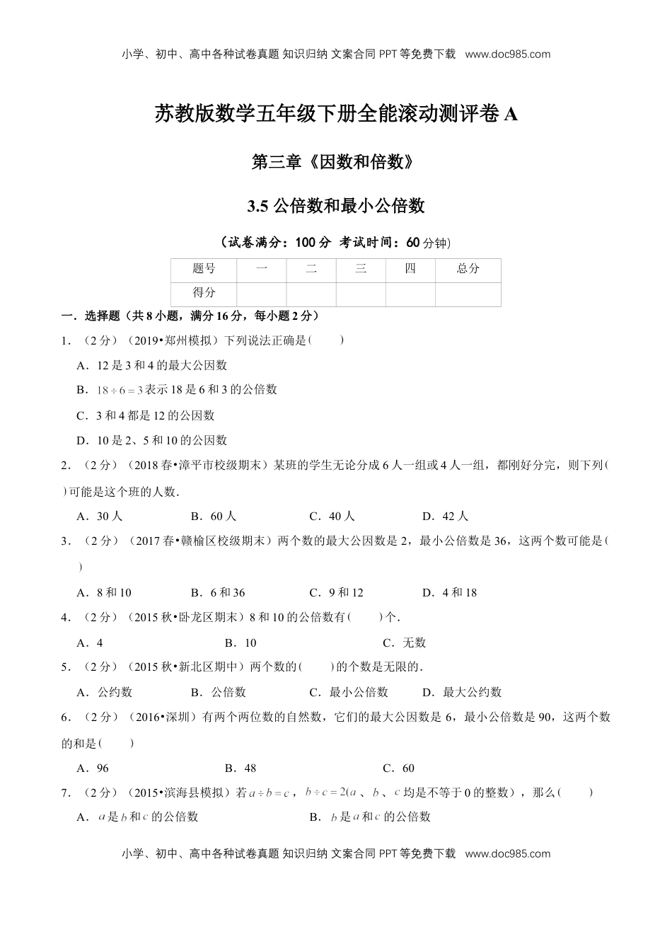 【精品】第三章《因数和倍数》3.5 公倍数和最小公倍数 —五年级数学下册全能滚动测评卷A（原卷版）苏教版.doc