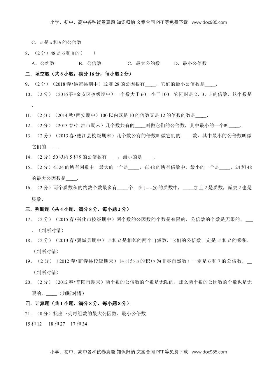 【精品】第三章《因数和倍数》3.5 公倍数和最小公倍数 —五年级数学下册全能滚动测评卷A（原卷版）苏教版.doc