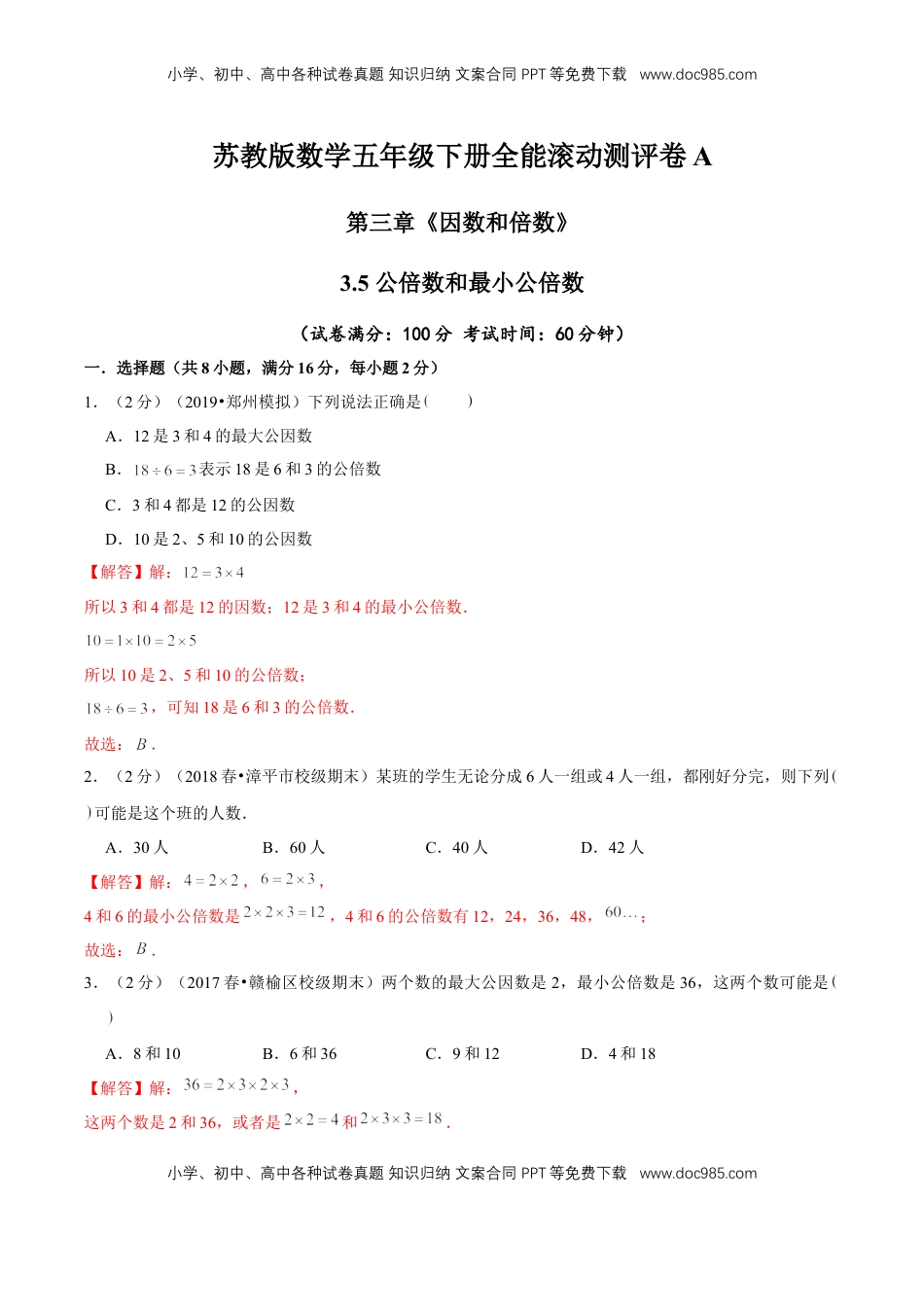 【精品】第三章《因数和倍数》3.5 公倍数和最小公倍数 —五年级数学下册全能滚动测评卷A（解析版）苏教版.doc