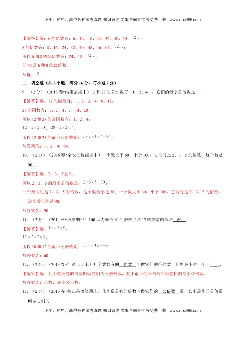 【精品】第三章《因数和倍数》3.5 公倍数和最小公倍数 —五年级数学下册全能滚动测评卷A（解析版）苏教版.doc