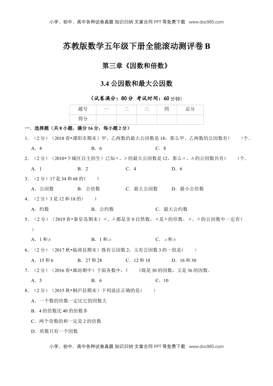 【精品】第三章《因数和倍数》3.4 公因数和最大公因数—五年级数学下册全能滚动测评卷B（原卷版）苏教版.doc