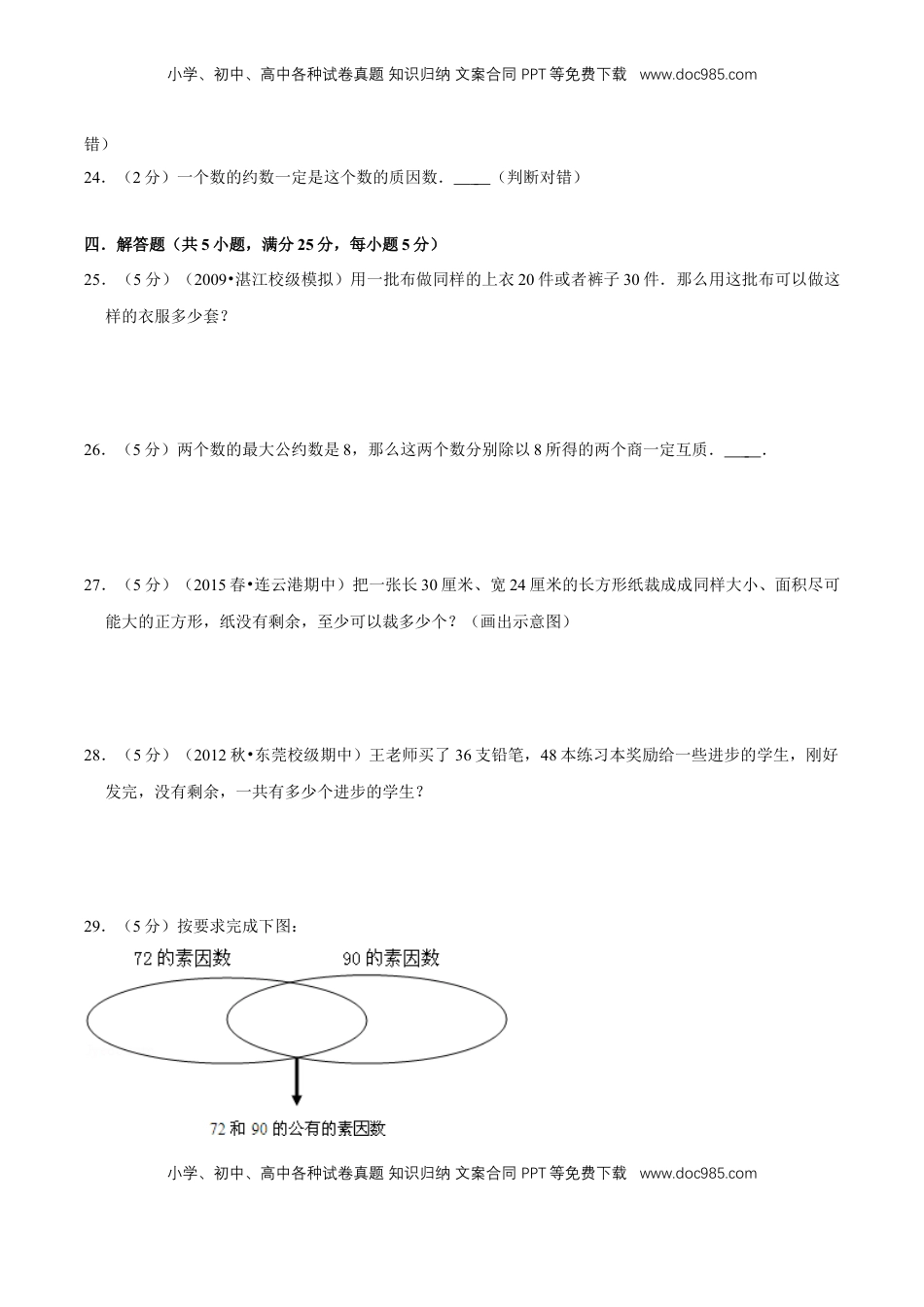 【精品】第三章《因数和倍数》3.4 公因数和最大公因数—五年级数学下册全能滚动测评卷B（原卷版）苏教版.doc