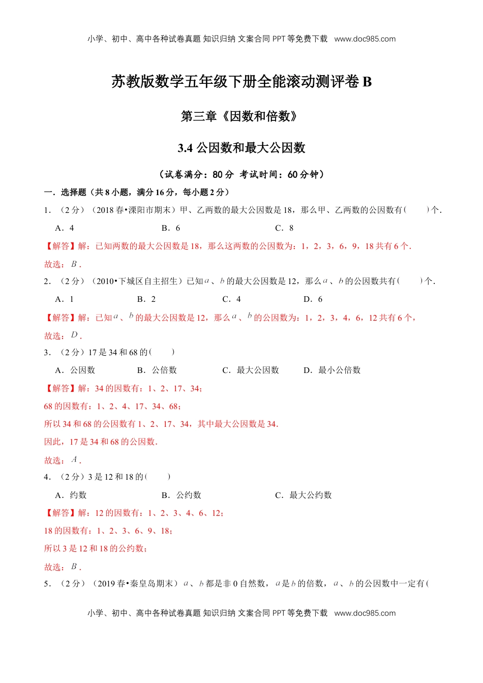 【精品】第三章《因数和倍数》3.4 公因数和最大公因数—五年级数学下册全能滚动测评卷B（解析版）苏教版.doc