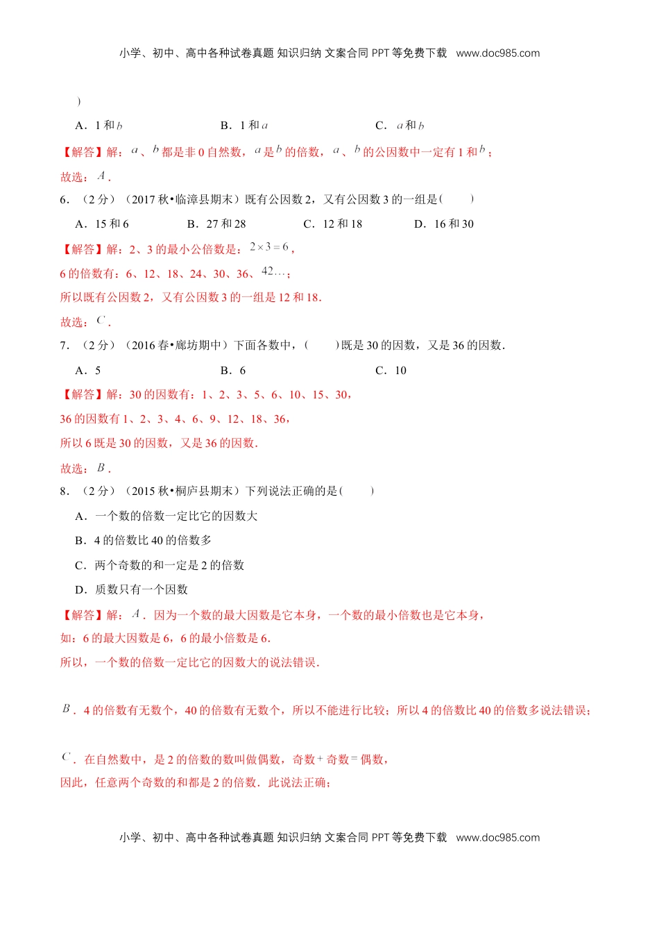 【精品】第三章《因数和倍数》3.4 公因数和最大公因数—五年级数学下册全能滚动测评卷B（解析版）苏教版.doc