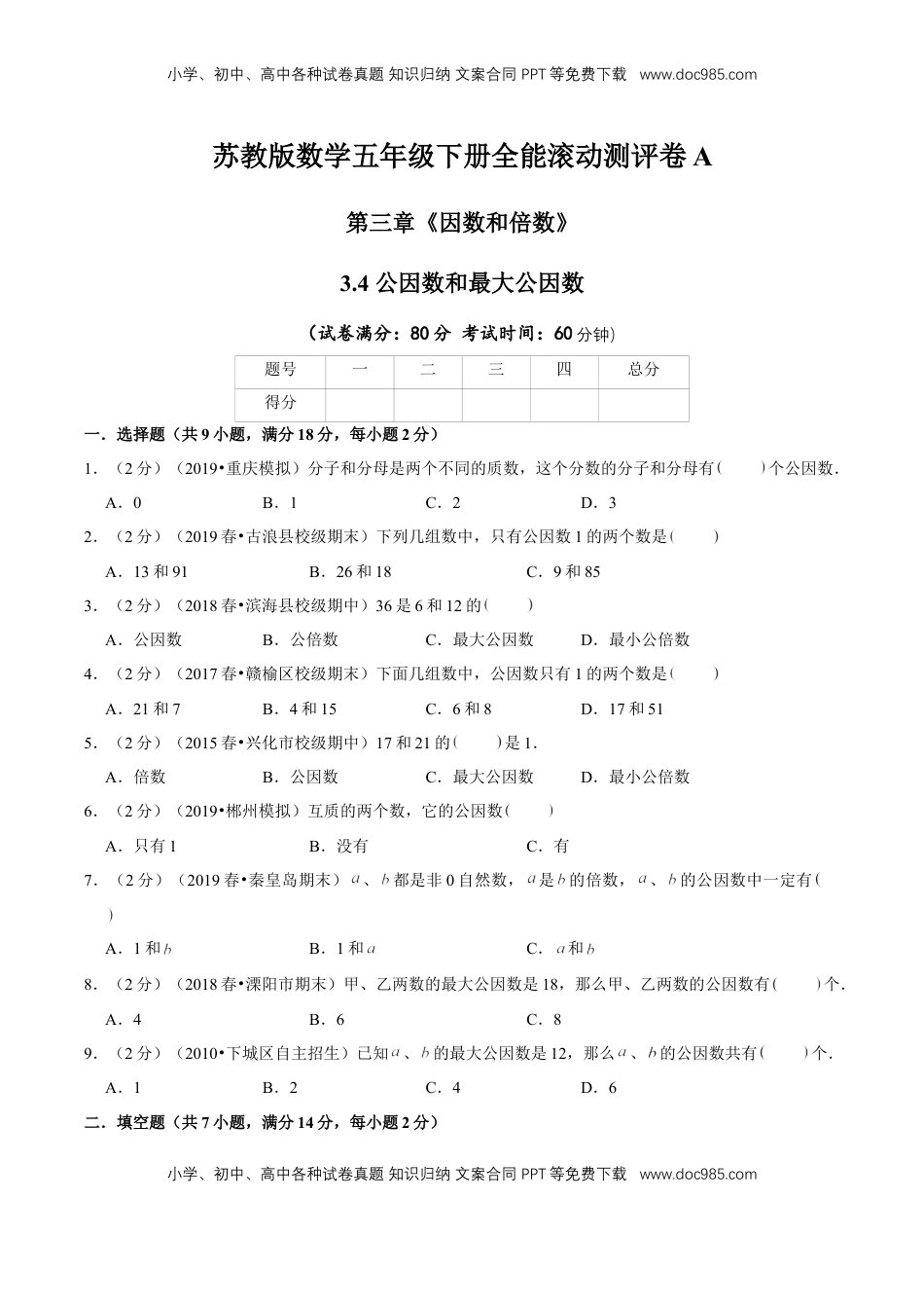 【精品】第三章《因数和倍数》3.4 公因数和最大公因数—五年级数学下册全能滚动测评卷A（原卷版）苏教版.doc
