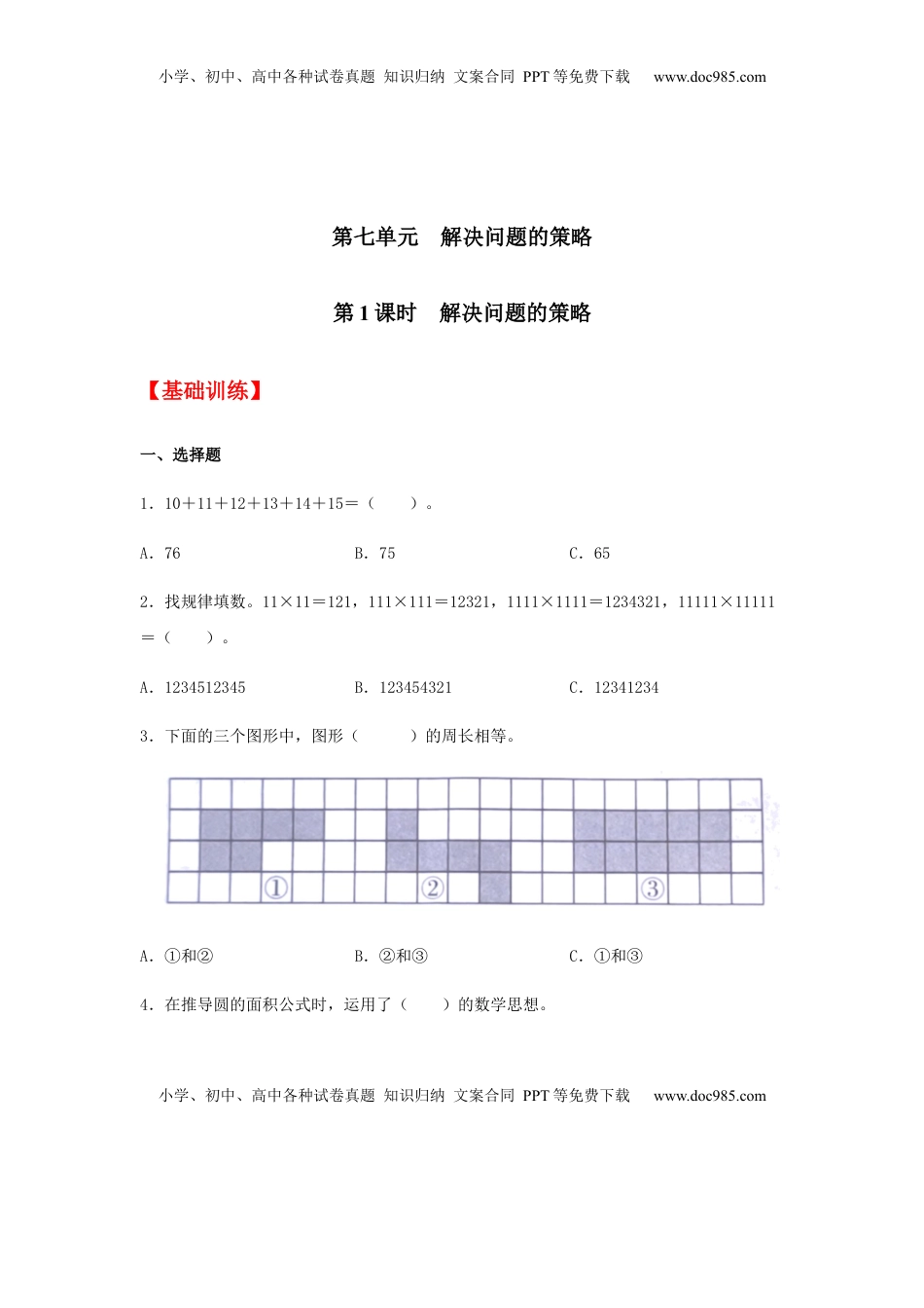 【分层训练】7.1 解决问题的策略 五年级下册数学同步练习 苏教版（含答案）.docx