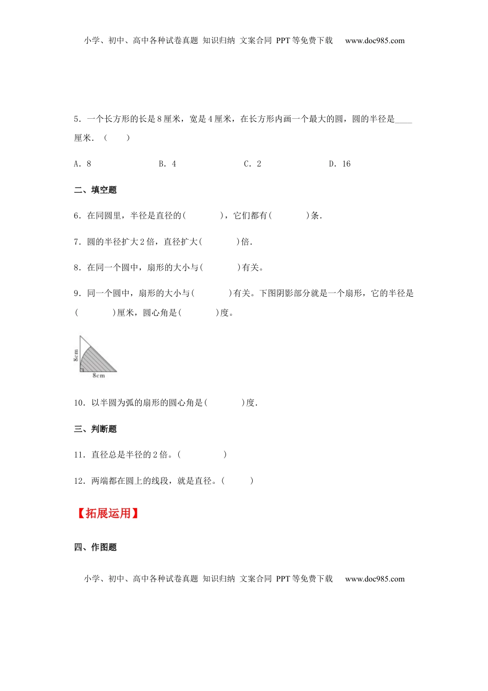 【分层训练】6.1 圆的认识 五年级下册数学同步练习 苏教版（含答案）.docx