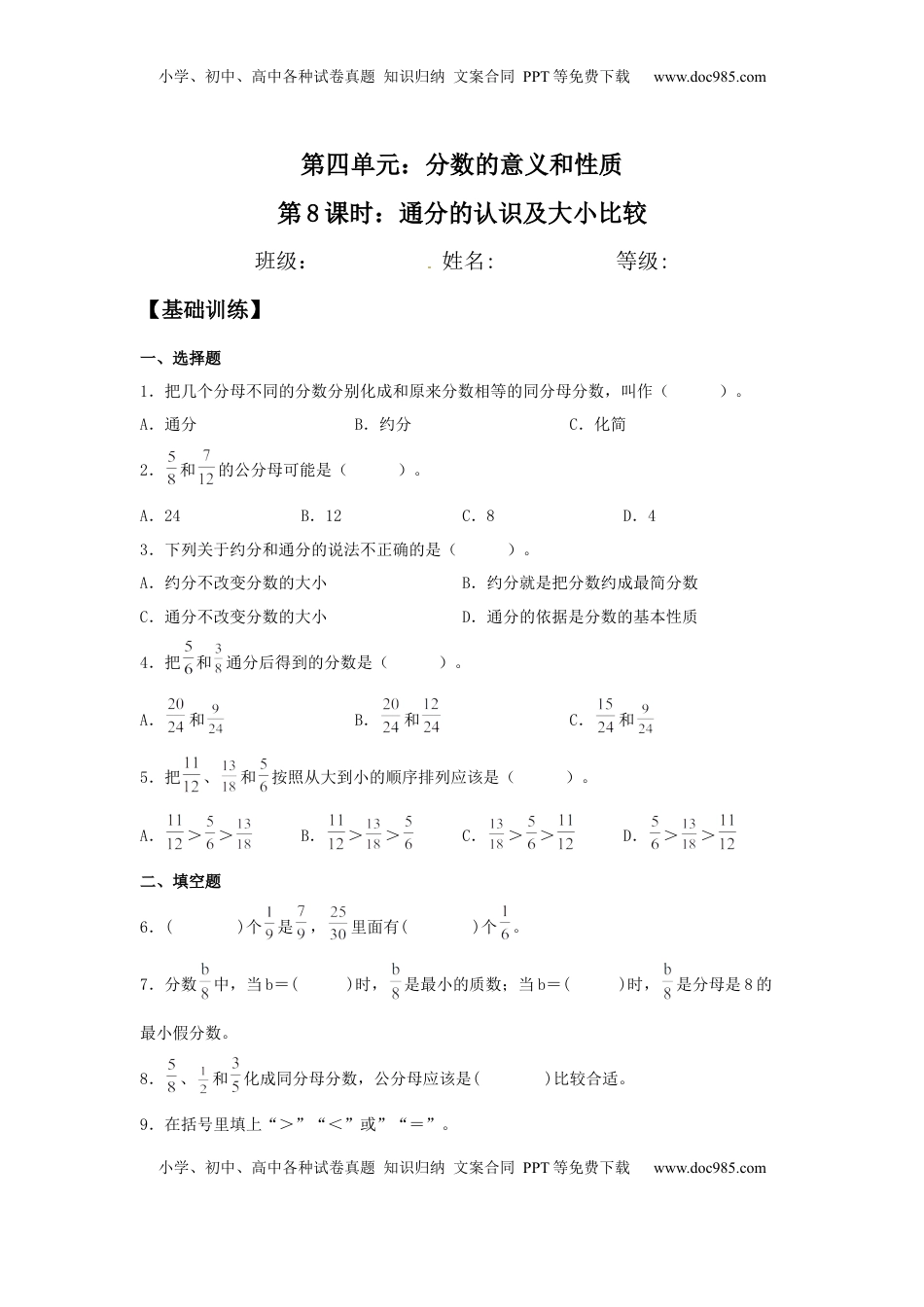 【分层训练】4.8 通分的认识及大小比较 五年级下册数学同步练习 苏教版（含答案）.docx