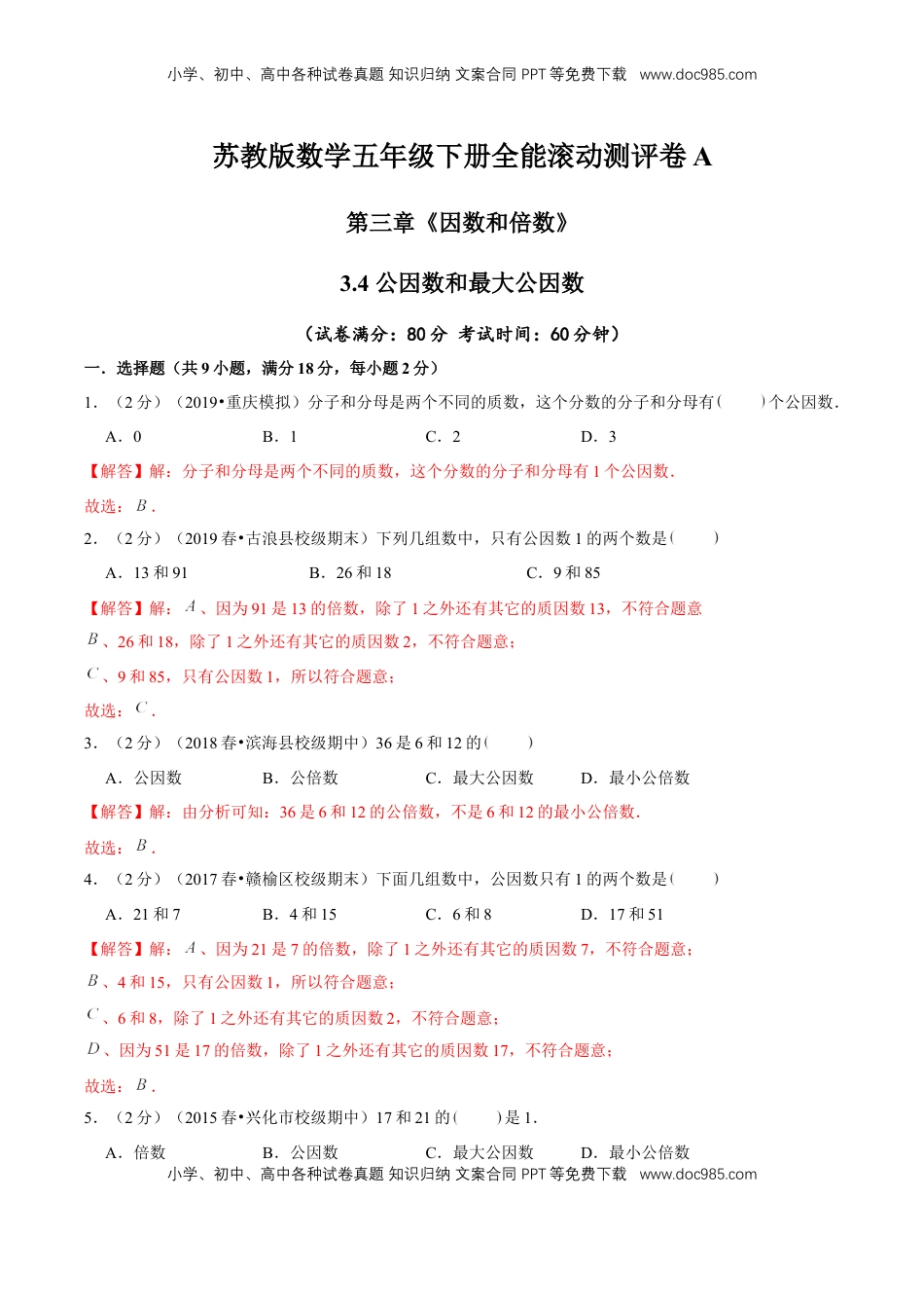 【精品】第三章《因数和倍数》3.4 公因数和最大公因数—五年级数学下册全能滚动测评卷A（解析版）苏教版.doc