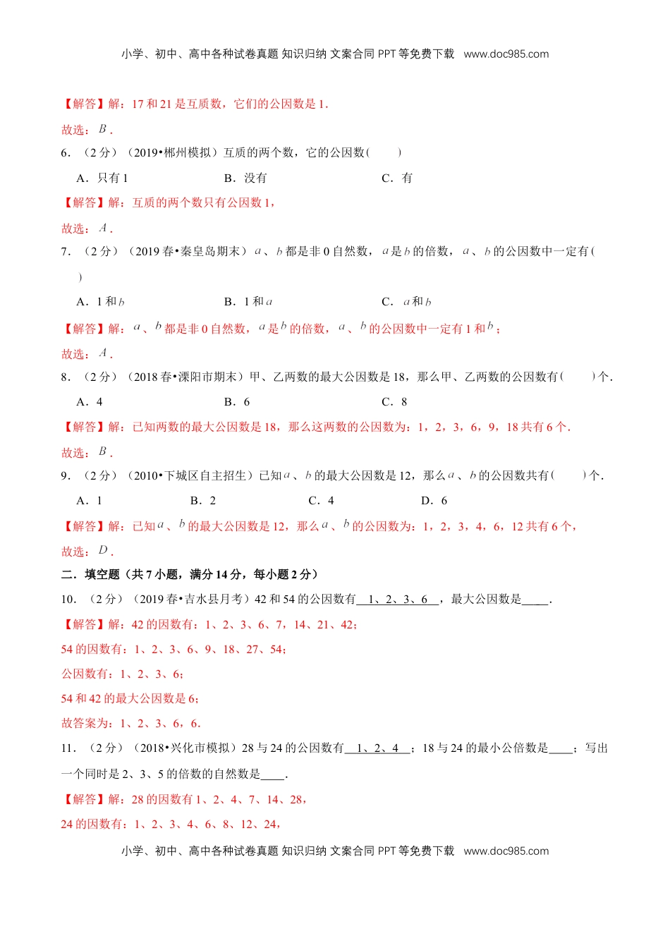 【精品】第三章《因数和倍数》3.4 公因数和最大公因数—五年级数学下册全能滚动测评卷A（解析版）苏教版.doc