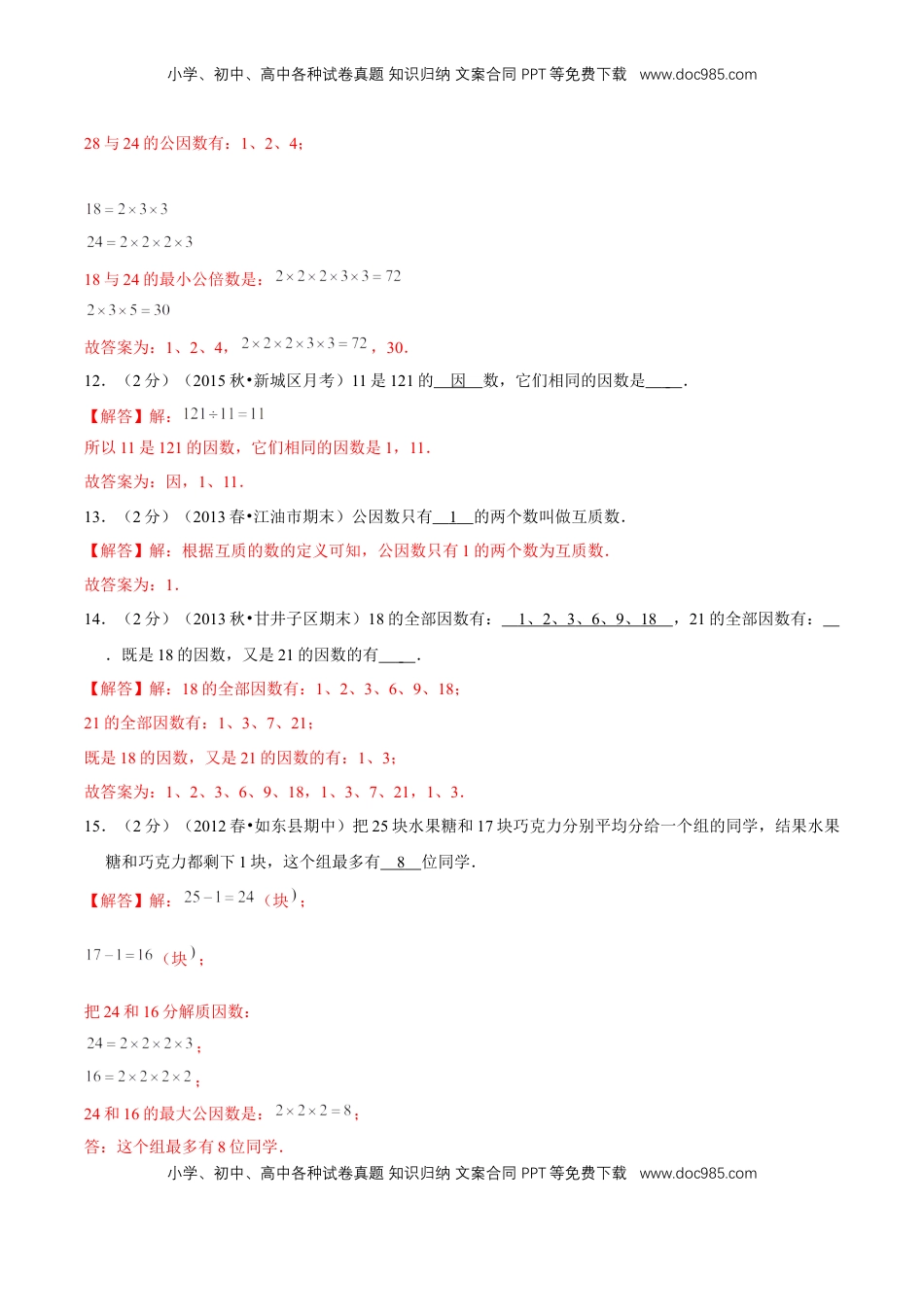 【精品】第三章《因数和倍数》3.4 公因数和最大公因数—五年级数学下册全能滚动测评卷A（解析版）苏教版.doc