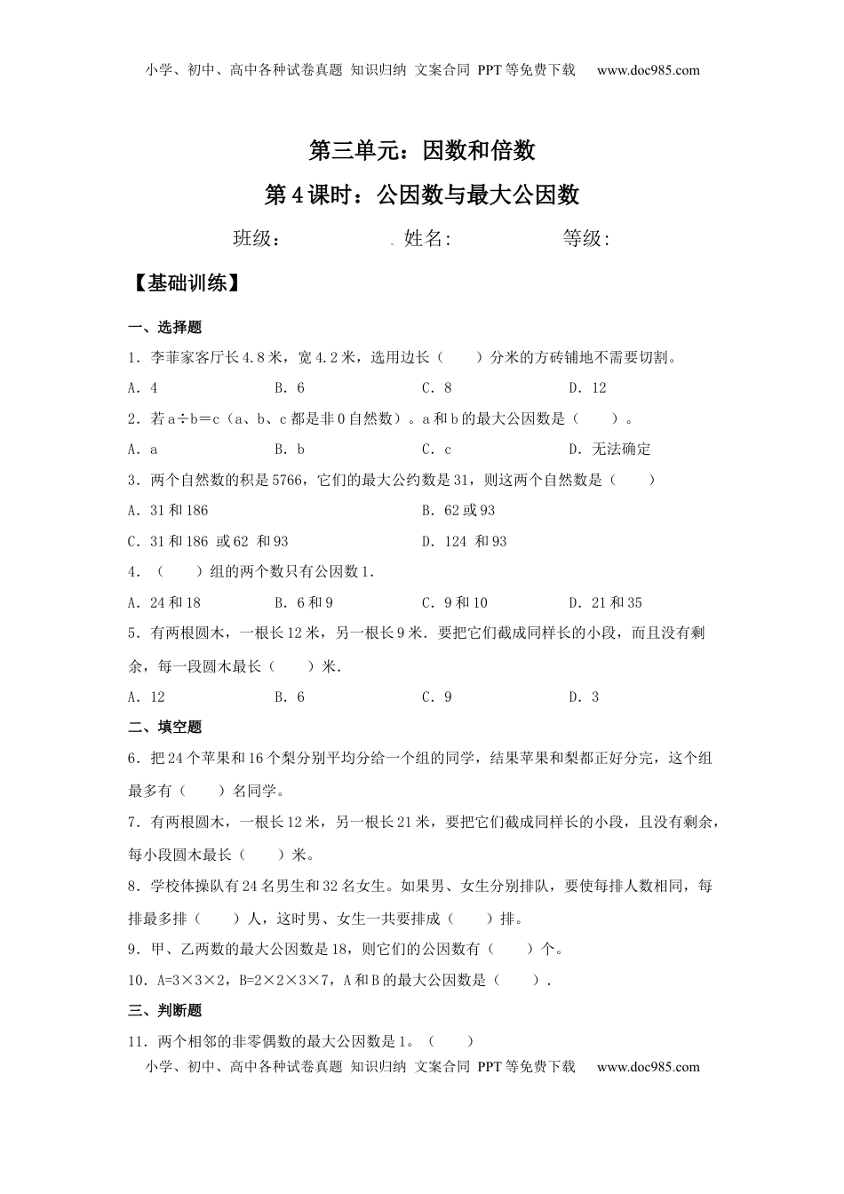 【分层训练】3.4 公因数与最大公因数 五年级下册数学同步练习 苏教版（含答案）.docx