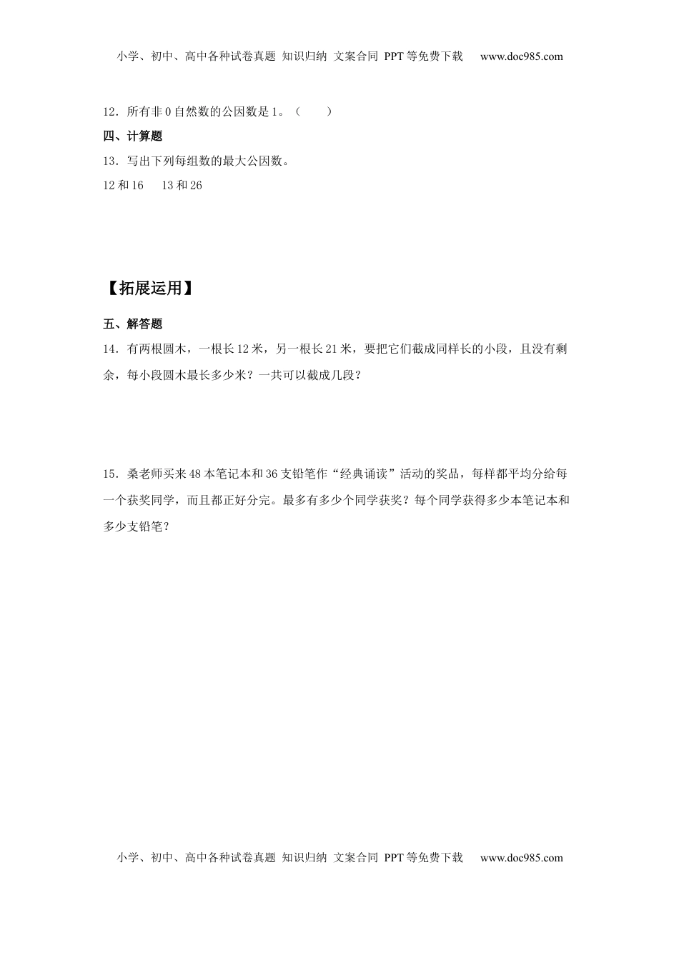 【分层训练】3.4 公因数与最大公因数 五年级下册数学同步练习 苏教版（含答案）.docx