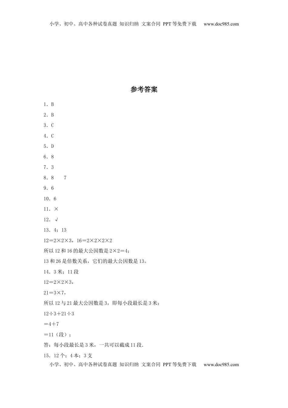 【分层训练】3.4 公因数与最大公因数 五年级下册数学同步练习 苏教版（含答案）.docx
