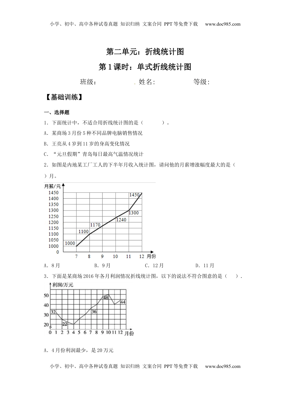【分层训练】2.1 单式折线统计图 五年级下册数学同步练习 苏教版（含答案）.docx