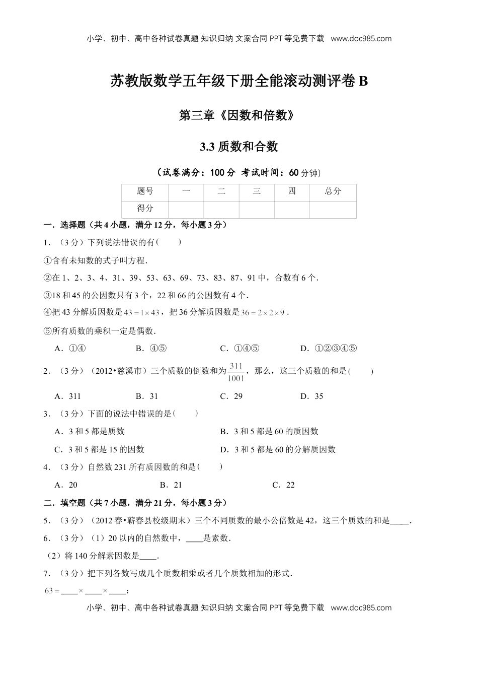 【精品】第三章《因数和倍数》3.3 质数和合数—五年级数学下册全能滚动测评卷B（原卷版）苏教版.doc