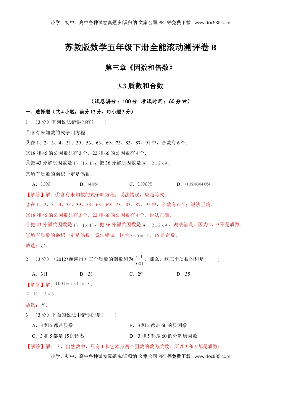 【精品】第三章《因数和倍数》3.3 质数和合数—五年级数学下册全能滚动测评卷B（解析版）苏教版.doc