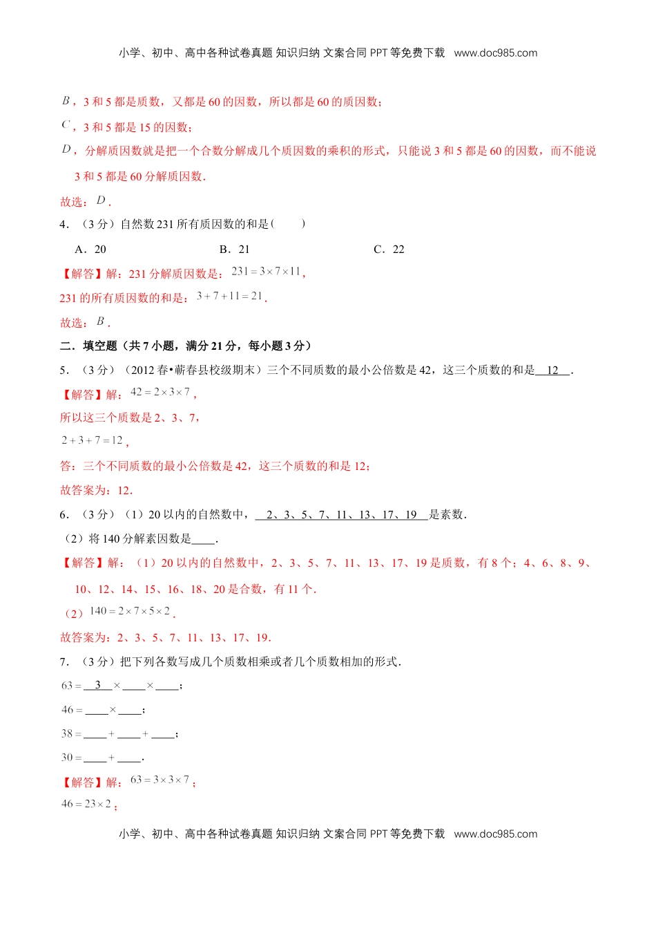 【精品】第三章《因数和倍数》3.3 质数和合数—五年级数学下册全能滚动测评卷B（解析版）苏教版.doc