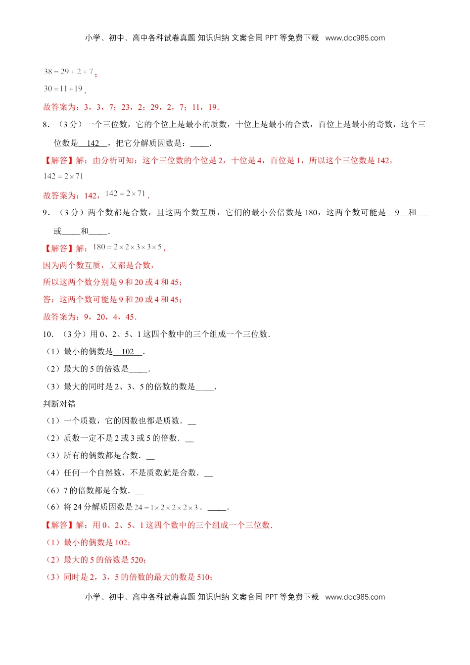 【精品】第三章《因数和倍数》3.3 质数和合数—五年级数学下册全能滚动测评卷B（解析版）苏教版.doc