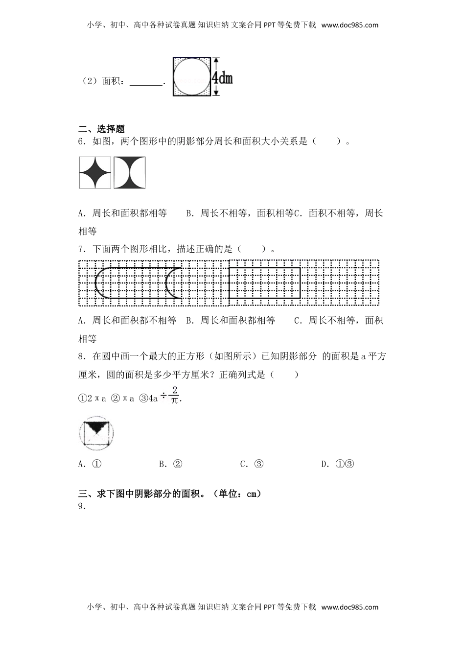 【基础+拔高】6.6含圆的组合图形的面积五年级下册数学一课一练苏教版（含答案）.doc