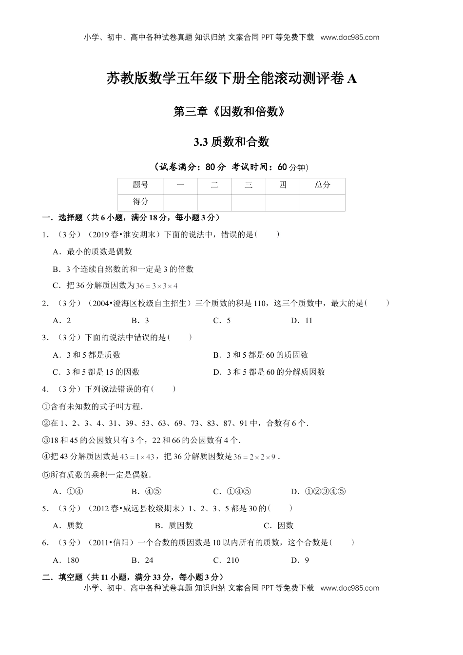 【精品】第三章《因数和倍数》3.3 质数和合数—五年级数学下册全能滚动测评卷A（原卷版）苏教版.doc
