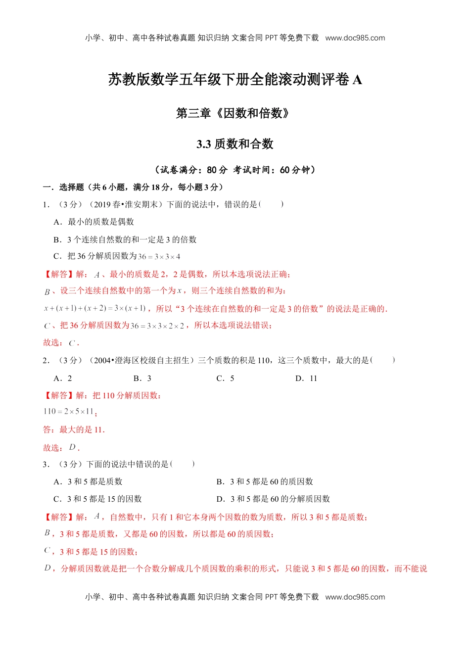【精品】第三章《因数和倍数》3.3 质数和合数—五年级数学下册全能滚动测评卷A（解析版）苏教版.doc